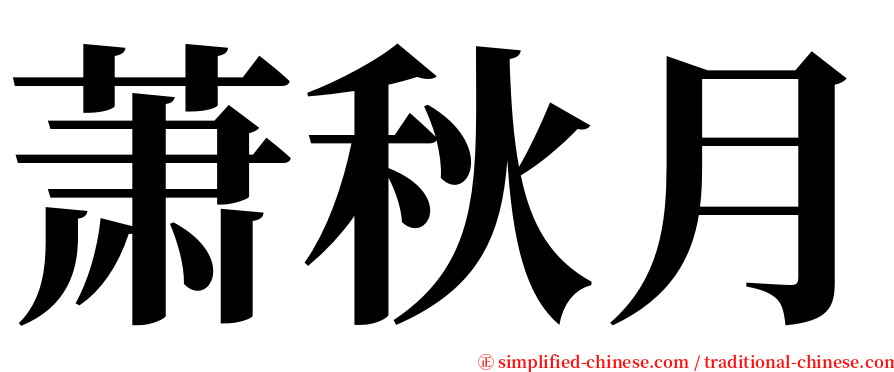 萧秋月 serif font