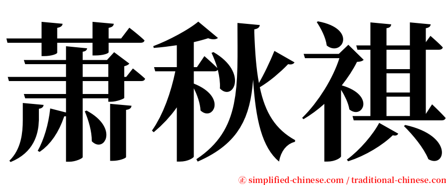 萧秋祺 serif font