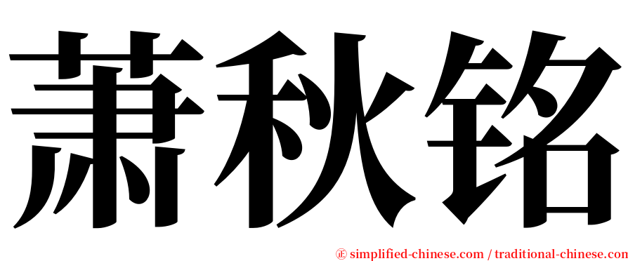 萧秋铭 serif font
