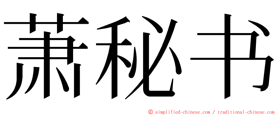 萧秘书 ming font