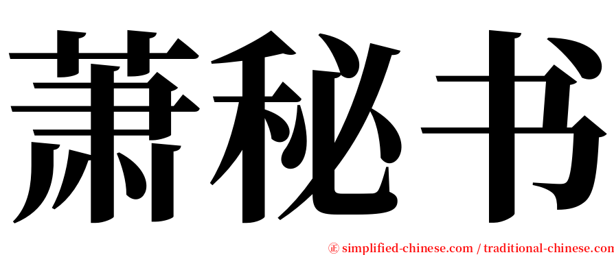 萧秘书 serif font