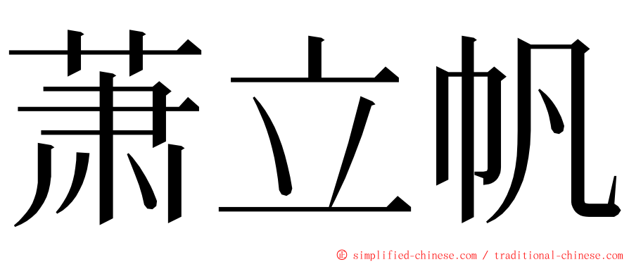 萧立帆 ming font