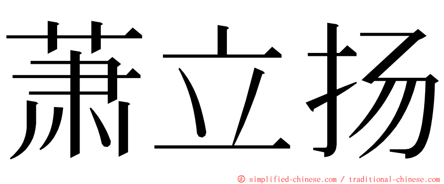 萧立扬 ming font