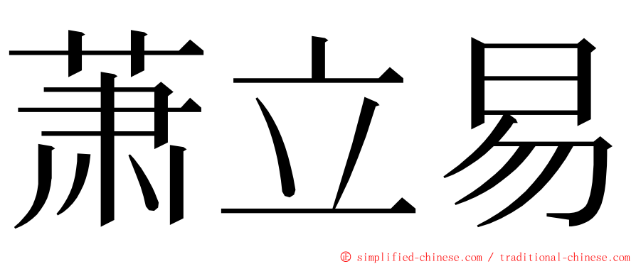 萧立易 ming font