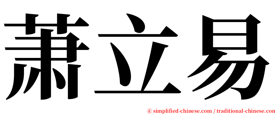 萧立易 serif font