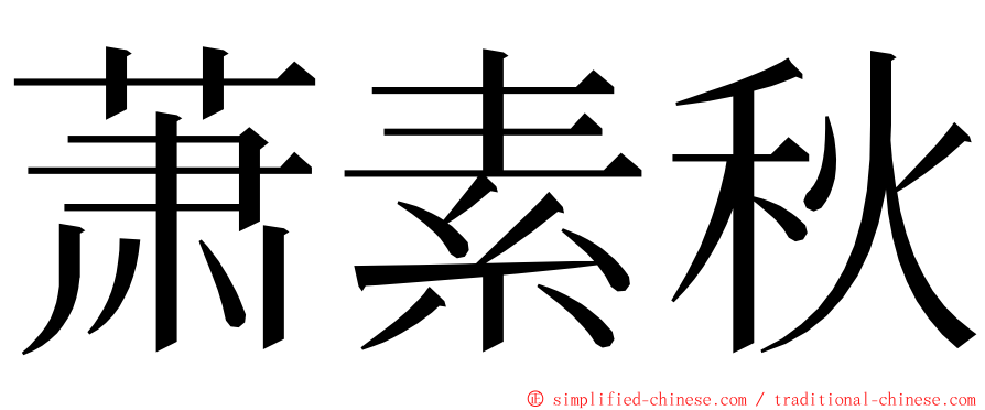 萧素秋 ming font