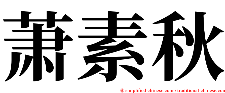 萧素秋 serif font