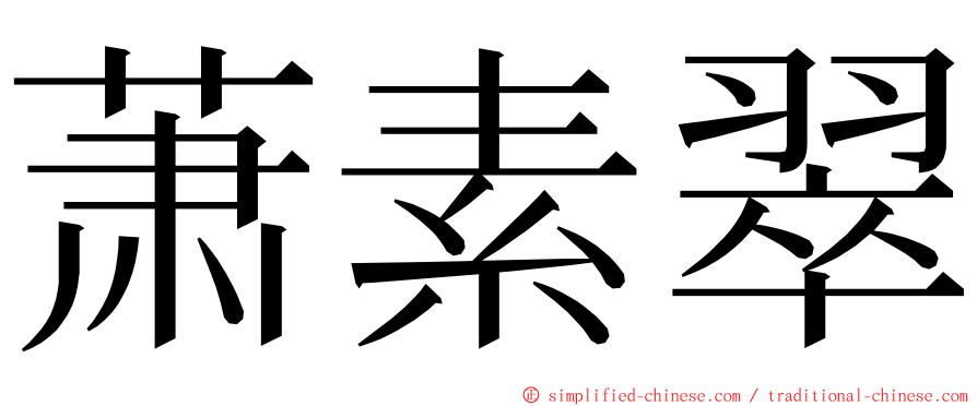 萧素翠 ming font