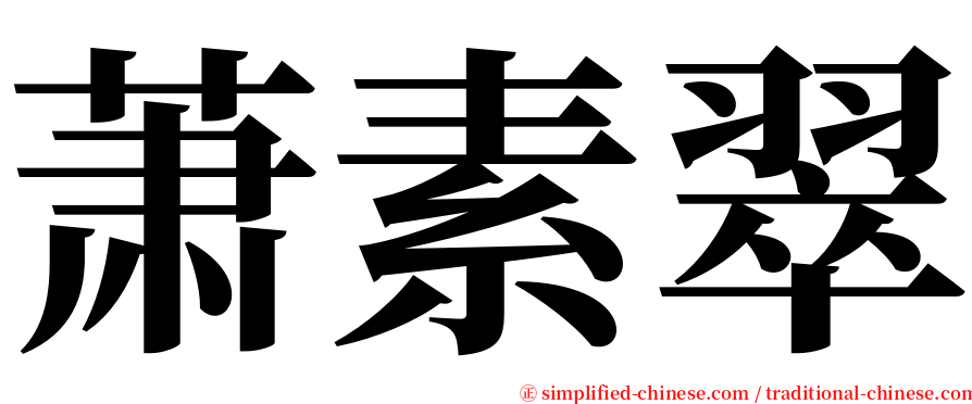 萧素翠 serif font