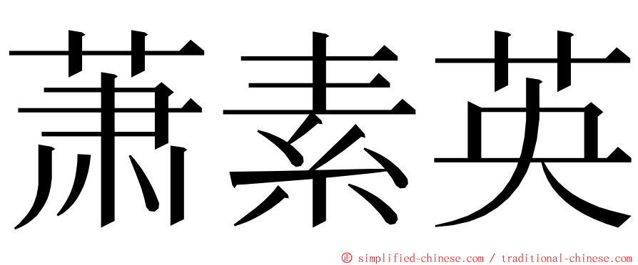 萧素英 ming font