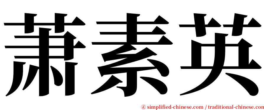 萧素英 serif font