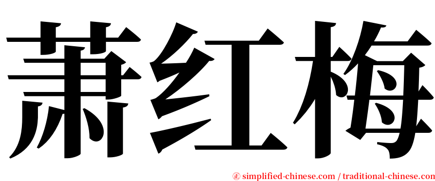 萧红梅 serif font