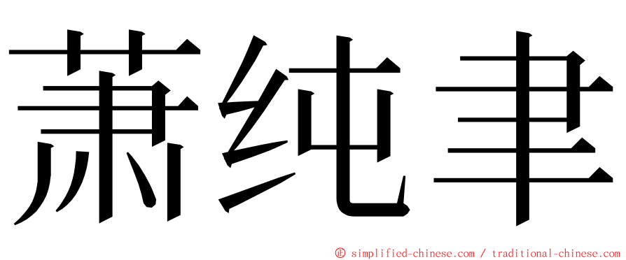 萧纯聿 ming font