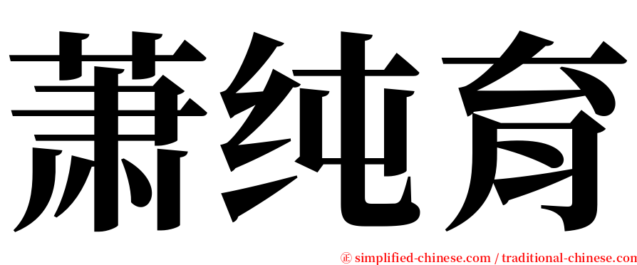 萧纯育 serif font