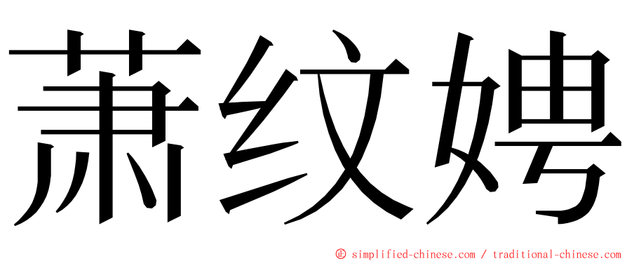 萧纹娉 ming font