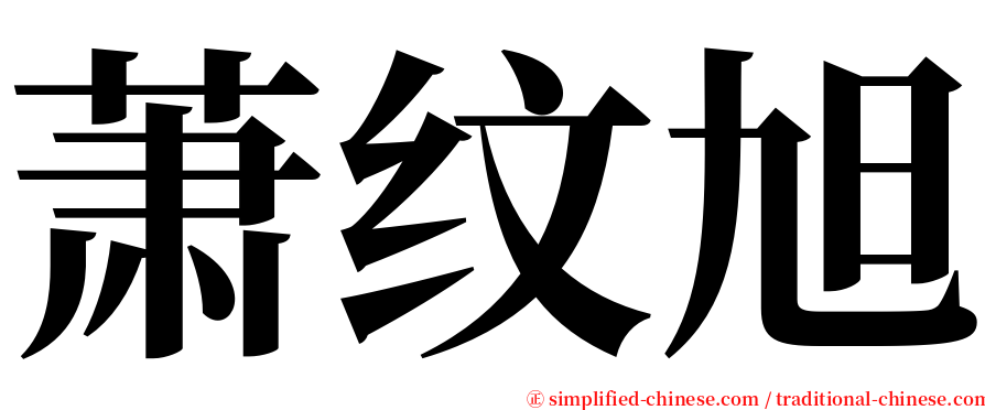 萧纹旭 serif font