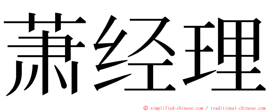 萧经理 ming font