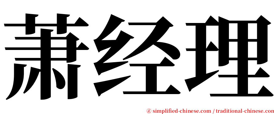 萧经理 serif font