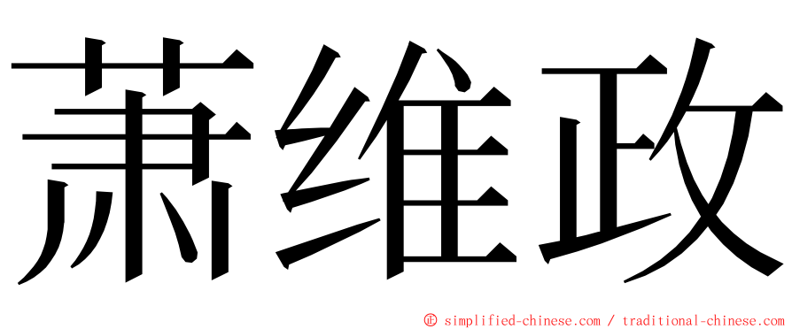 萧维政 ming font