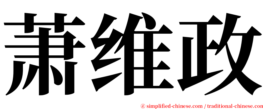 萧维政 serif font