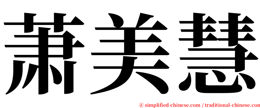 萧美慧 serif font