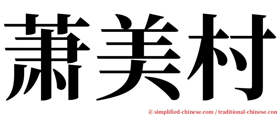 萧美村 serif font