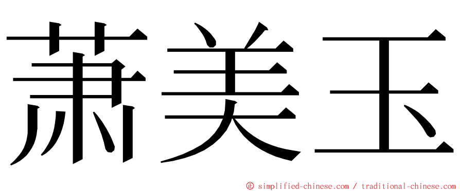 萧美玉 ming font