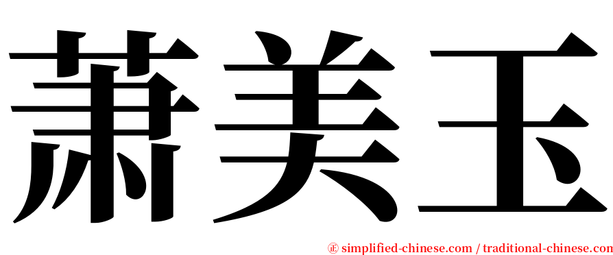 萧美玉 serif font