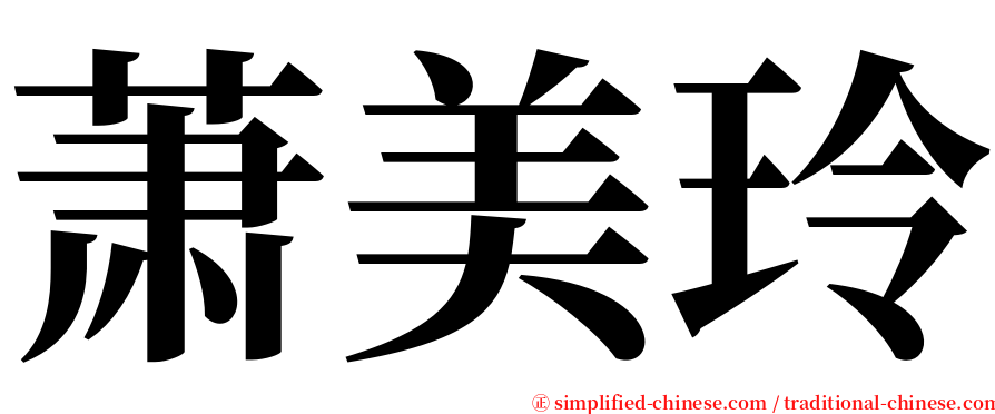 萧美玲 serif font