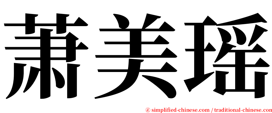 萧美瑶 serif font