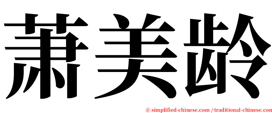 萧美龄 serif font