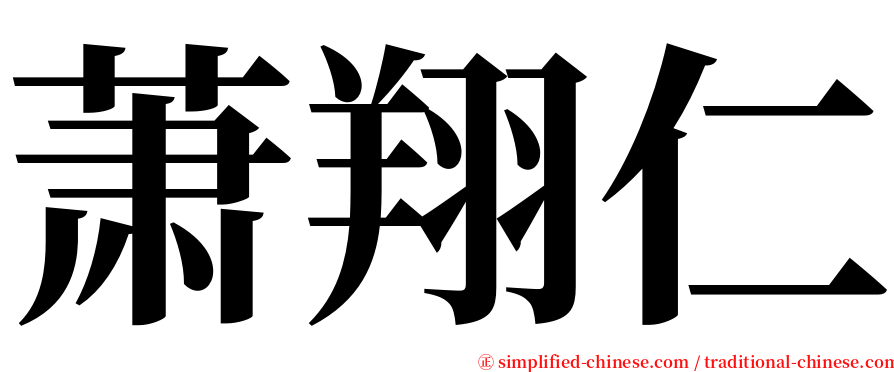 萧翔仁 serif font