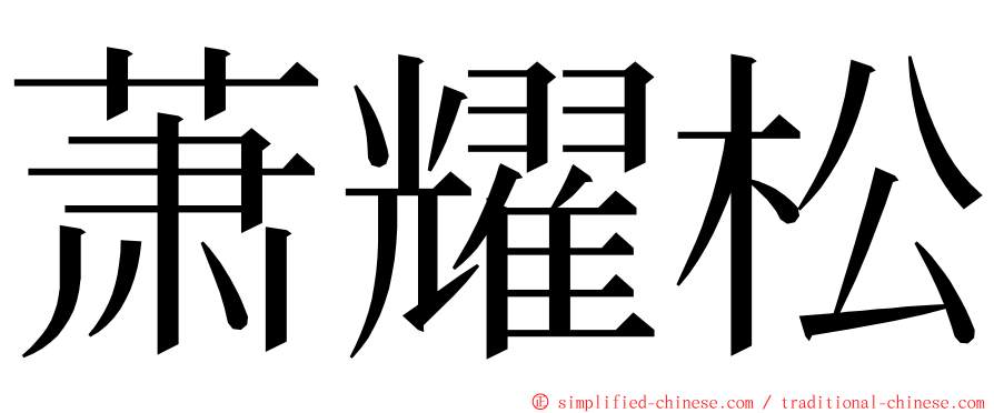 萧耀松 ming font