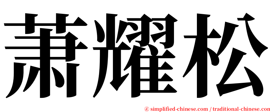 萧耀松 serif font