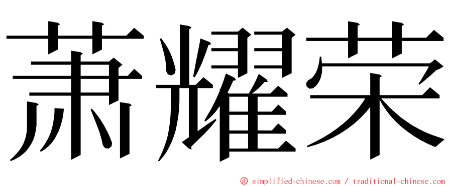 萧耀荣 ming font