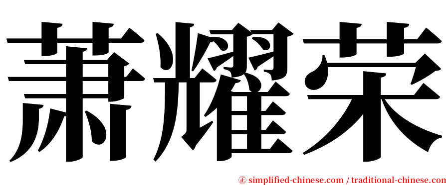 萧耀荣 serif font