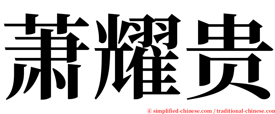 萧耀贵 serif font