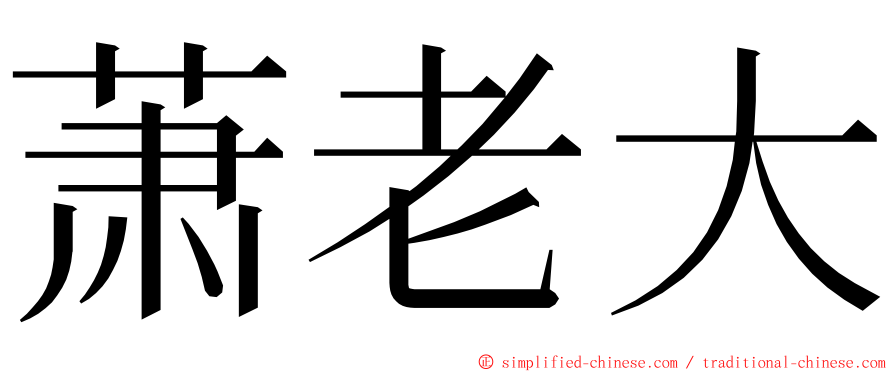 萧老大 ming font