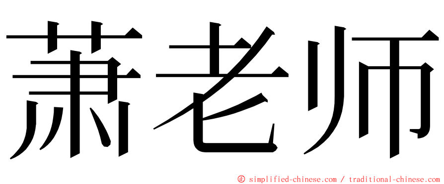 萧老师 ming font