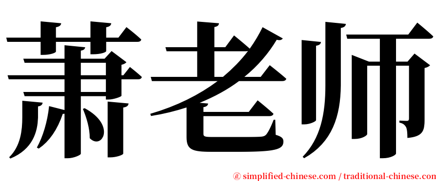 萧老师 serif font