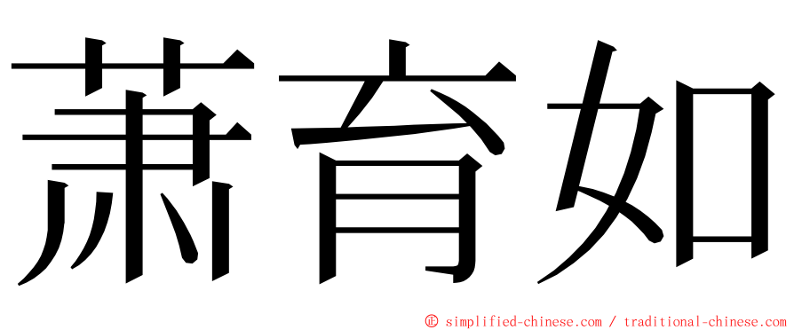 萧育如 ming font