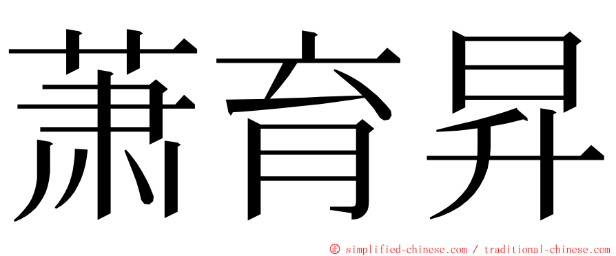 萧育昇 ming font