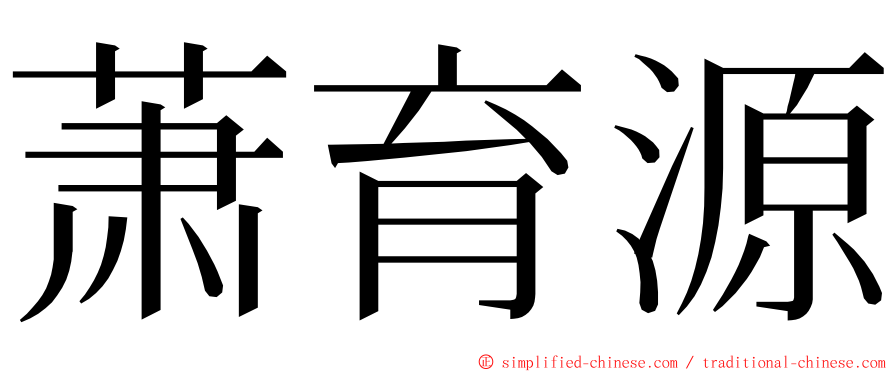 萧育源 ming font