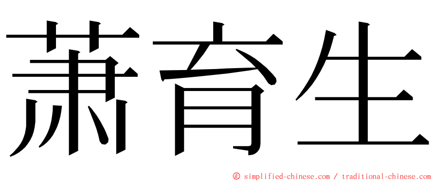 萧育生 ming font