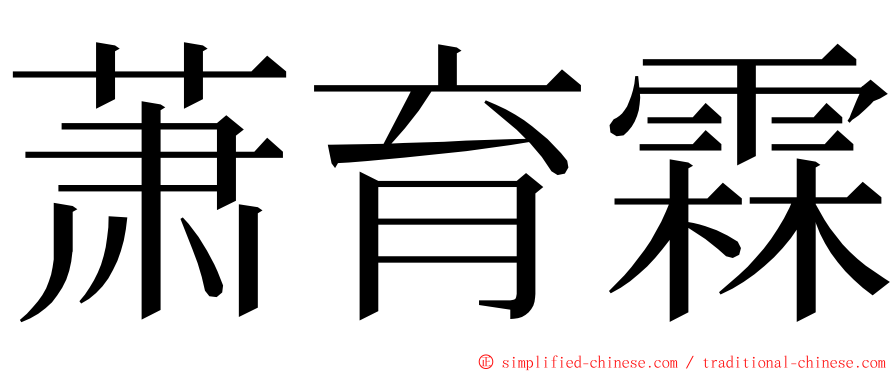 萧育霖 ming font