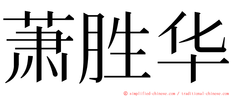 萧胜华 ming font