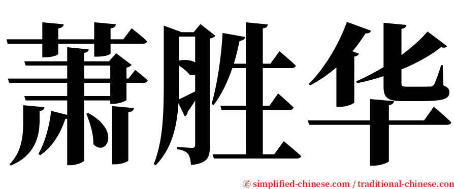 萧胜华 serif font