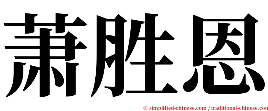 萧胜恩 serif font