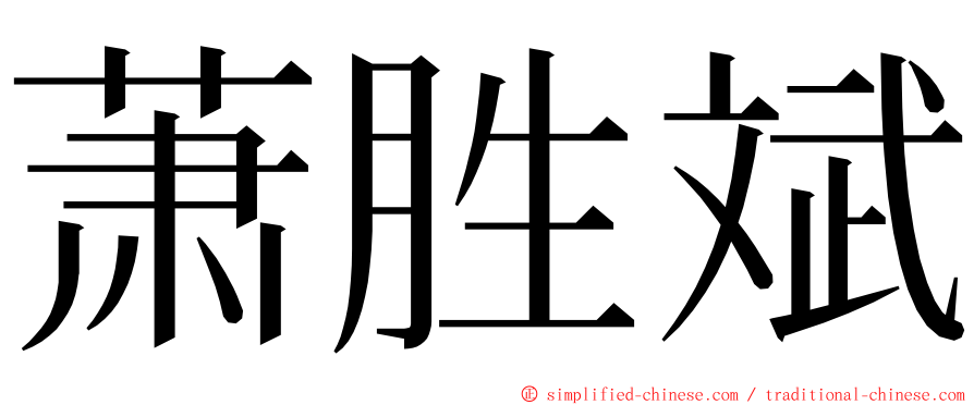 萧胜斌 ming font