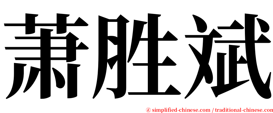 萧胜斌 serif font